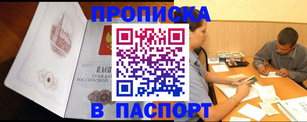 прописка в Краснозаводске