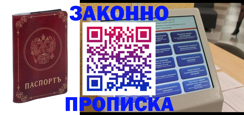 прописка в квартире в Краснозаводске